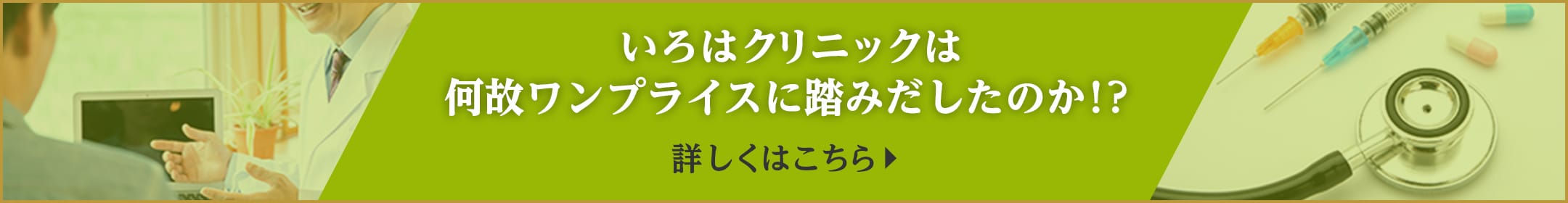 いろはクリニックは何故ワンプライスに踏みだしたのか？