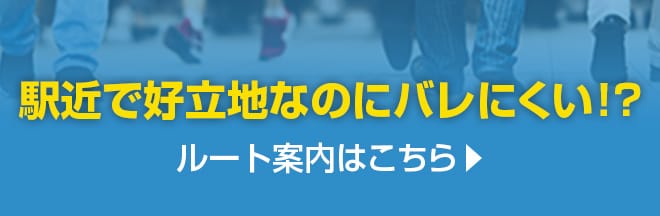 駅近で好立地なのにバレにくい！？