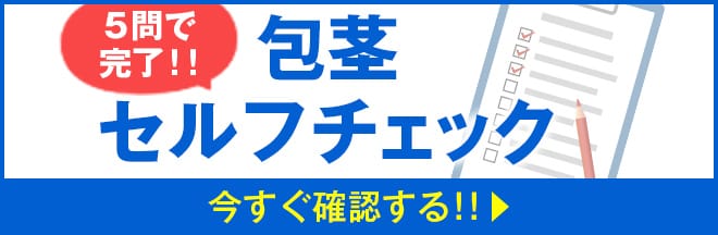 包茎セルフチェック