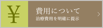費用について