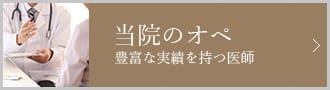 当院のオペ