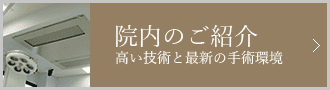 院内のご紹介