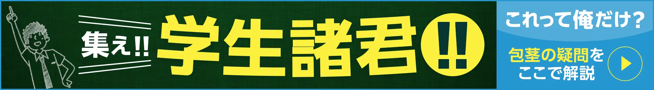 集え!!学制諸君!! これって俺だけ？包茎の疑問をここで解説