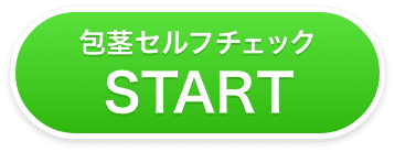 包茎セルフチェックスタート