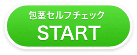 包茎セルフチェックスタート